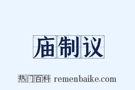 庙制议是什么意思的图片